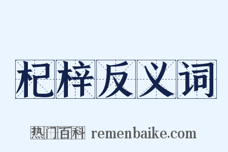 杞梓反义词是什么意思的图片